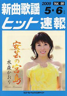 新曲歌謡ヒット速報 5月・6月号 (発売日2009年04月10日) 表紙