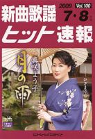 新曲歌謡ヒット速報 7月・8月号 (発売日2009年06月10日) 表紙