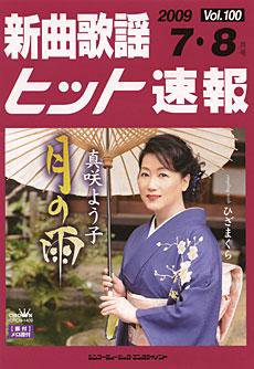 新曲歌謡ヒット速報 7月・8月号 (発売日2009年06月10日) 表紙