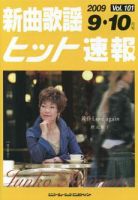 新曲歌謡ヒット速報 9月・10月号 (発売日2009年08月10日) 表紙