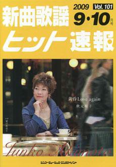 新曲歌謡ヒット速報 9月・10月号 (発売日2009年08月10日) 表紙