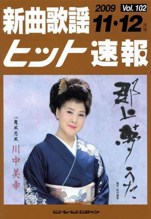 新曲歌謡ヒット速報 11月・12月号 (発売日2009年10月10日) 表紙
