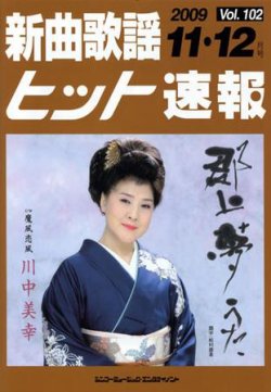 新曲歌謡ヒット速報 11月・12月号 (発売日2009年10月10日) 表紙