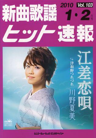 新曲歌謡ヒット速報 1月・2月号 (発売日2009年12月10日) 表紙