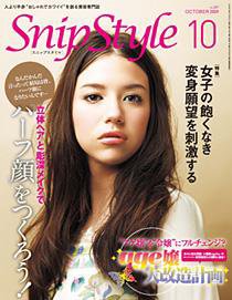 SNiP STYLe（スニップスタイル） 10月号 (発売日2009年09月01日) 表紙