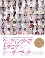 ウェディングヘアカタログオーダーブック 2009年版 (発売日2009年04月03日) 表紙