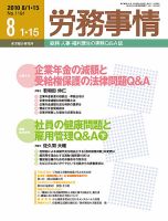 労務事情 2010.08.合併号 表紙