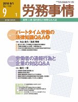 労務事情 2010.09.01号 表紙