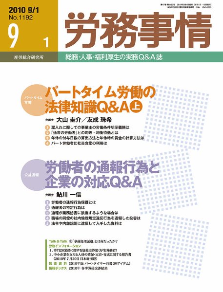 労務事情 2010.09.01号 (発売日2010年09月01日) 表紙