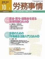 労務事情 2010.10.01号 表紙