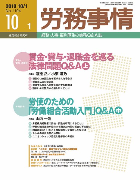 労務事情 2010.10.01号 (発売日2010年10月01日) 表紙