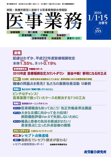 医事業務 2010.01.合併号 (発売日2010年01月15日) 表紙