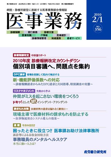 医事業務 2010.02.01号 (発売日2010年02月01日) 表紙