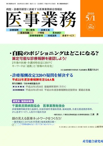 医事業務 2010.05.01号 (発売日2010年05月01日) 表紙