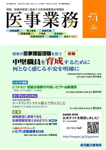 医事業務 2010.07.01号 (発売日2010年07月01日) 表紙