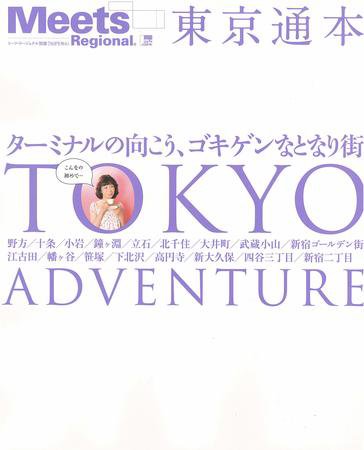 Meets Regional（ミーツリージョナル） 別冊 2009年10月2日 (発売日2009年10月02日) 表紙