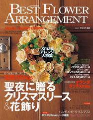 ベストフラワーアレンジメント No.24 (発売日2007年11月16日) 表紙