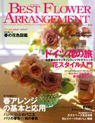 ベストフラワーアレンジメント No.25 (発売日2008年02月16日) 表紙