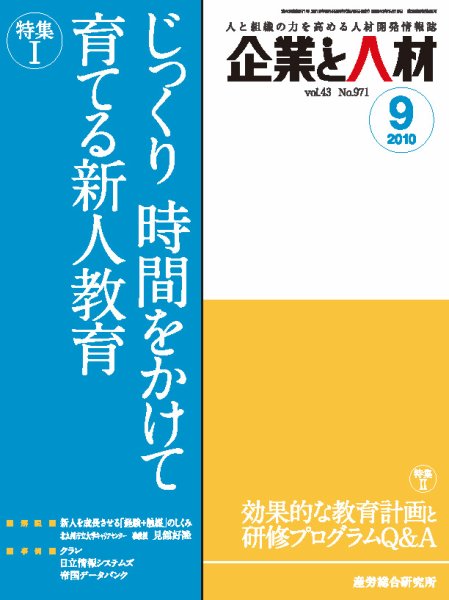 企業と人材 2010年9月号 (発売日2010年09月05日) 表紙