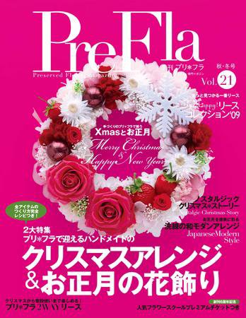 プリ＊フラ vol.21 (発売日2009年10月16日) 表紙