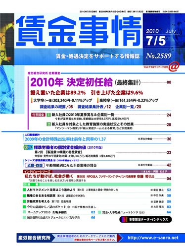 賃金事情 2010.07.05号 (発売日2010年07月05日) 表紙