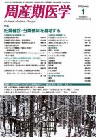 周産期医学 10年1月号 表紙