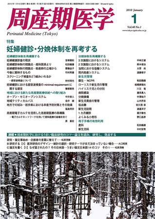 周産期医学 10年1月号 (発売日2010年01月10日) 表紙