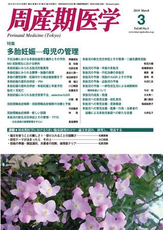 周産期医学 10年3月号 (発売日2010年03月10日) 表紙