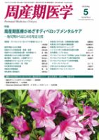 周産期医学 10年5月号 表紙