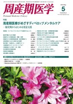 周産期医学 10年5月号 (発売日2010年05月10日) 表紙