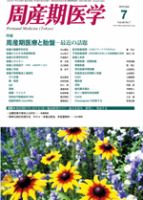 周産期医学 10年7月号 表紙