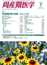 周産期医学 10年7月号 (発売日2010年07月10日) 表紙