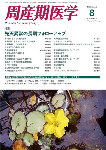 周産期医学 10年8月号 (発売日2010年08月10日) 表紙