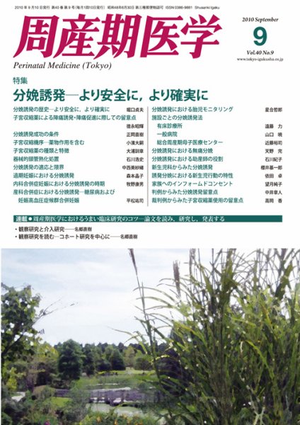 周産期医学 10年9月号 (発売日2010年09月10日) 表紙
