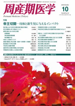 周産期医学 10年10月号 (発売日2010年10月10日) | 雑誌/定期購読の予約 