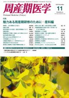 周産期医学 10年11月号 表紙