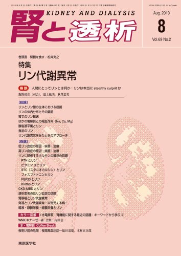 腎と透析 10年8月号 (発売日2010年08月25日) 表紙