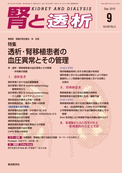 腎と透析 10年9月号 (発売日2010年09月25日) 表紙