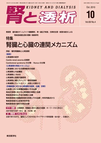 腎と透析 10年10月号 (発売日2010年10月25日) 表紙