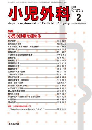 小児外科 10年2月号 (発売日2010年02月25日) 表紙