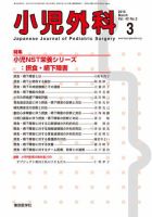 小児外科 10年3月号 表紙