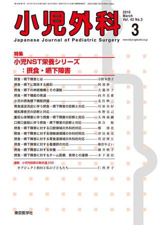 小児外科 10年3月号 (発売日2010年03月25日) 表紙