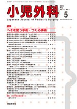 小児外科 10年5月号 (発売日2010年05月25日) 表紙