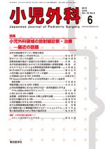 小児外科 10年6月号 (発売日2010年06月25日) 表紙
