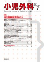 小児外科 10年7月号 表紙