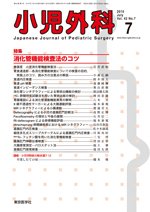 小児外科 10年7月号 (発売日2010年07月25日) 表紙