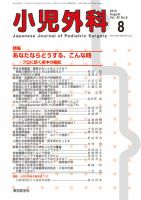 小児外科 10年8月号 表紙