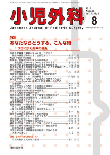 小児外科 10年8月号 (発売日2010年08月25日) 表紙