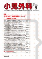 小児外科 10年9月号 表紙