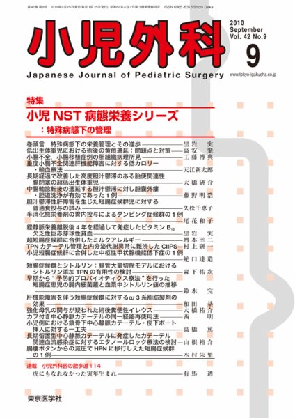 小児外科 10年9月号 (発売日2010年09月25日) 表紙